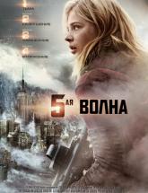 смотреть онлайн Пятая волна