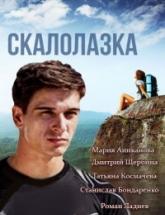 смотреть онлайн Скалолазка  1 - 8 серия