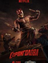 смотреть онлайн Сорвиголова 2 сезон 1 - 13 серия