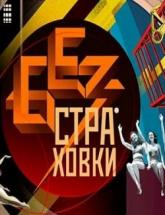 смотреть онлайн Без страховки 9 серия за 18.03.2016