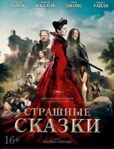 смотреть онлайн Страшные сказки