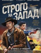 смотреть онлайн Строго на запад