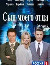 смотреть онлайн Сын моего отца 1 - 20 серия