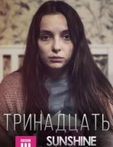 смотреть онлайн Тринадцать 5 и 6 серия