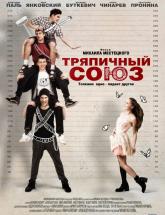смотреть онлайн Тряпичный союз