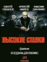 смотреть онлайн Высокие ставки 1 - 24 серия