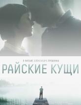 смотреть онлайн Райские кущи
