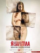 смотреть онлайн Я стыжусь своего тела 3 сезон 13 серия (28.04.2016)