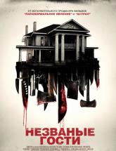 смотреть онлайн Незваные гости