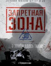 смотреть онлайн Запретная зона 3D