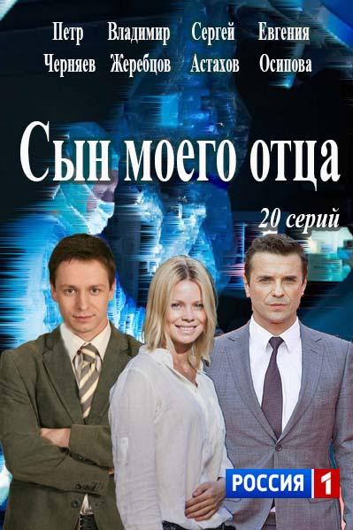 постер к фильму Сын моего отца 1 - 20 серия