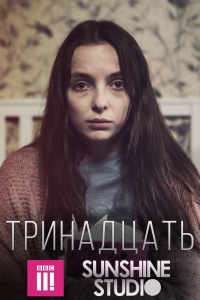 постер к фильму Тринадцать 5 и 6 серия