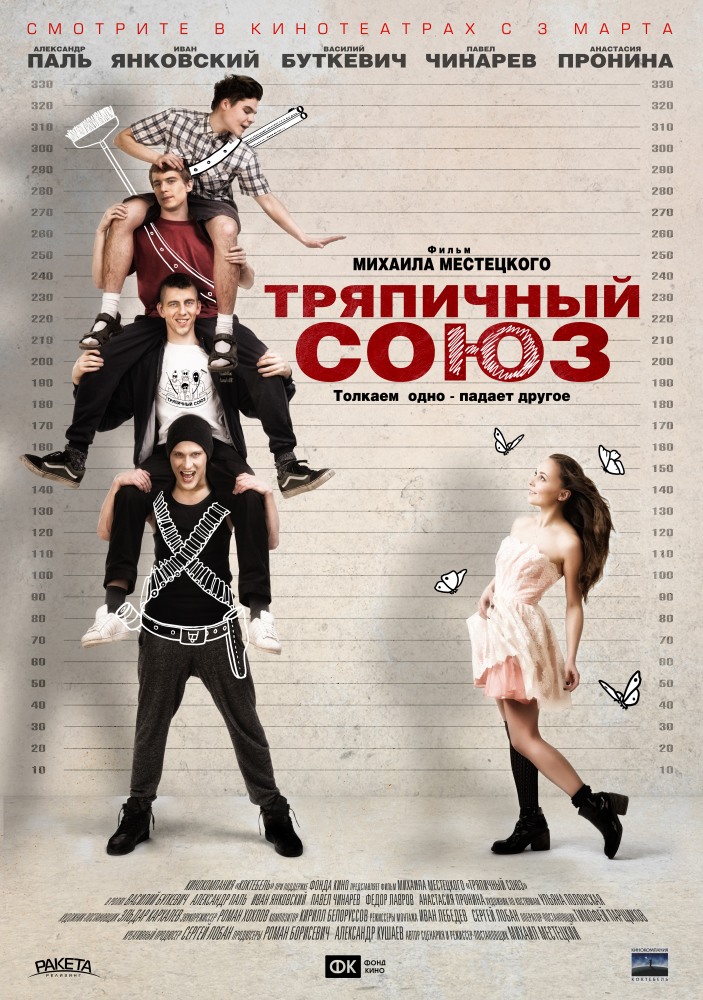 постер к фильму Тряпичный союз