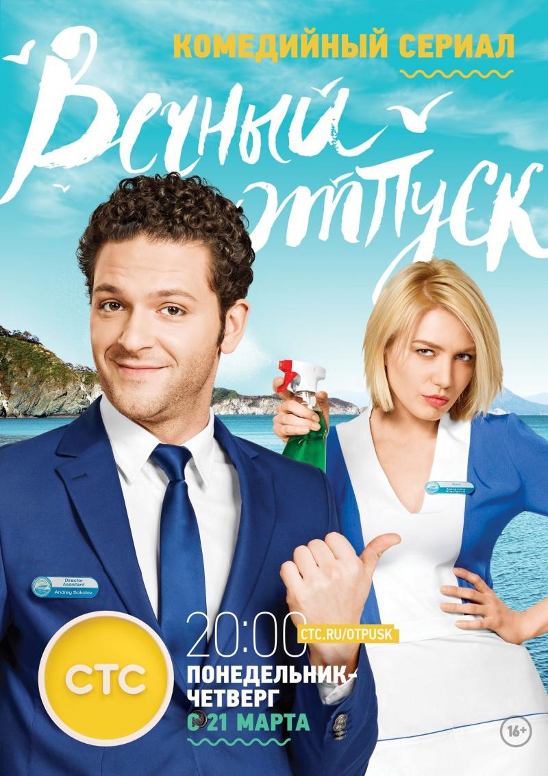 постер к фильму Вечный отпуск 24 и 25 серия