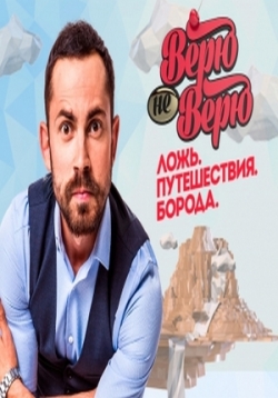 постер к фильму Верю не верю 1 сезон 1 - 16 серия