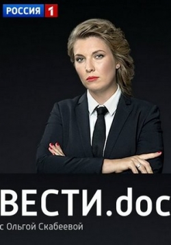 постер к фильму Вести.doc 12 и 13 серия