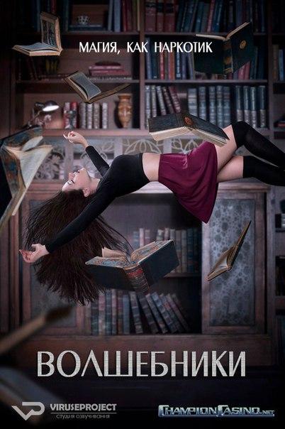 постер к фильму Волшебники 1 сезон 1 - 13 серия