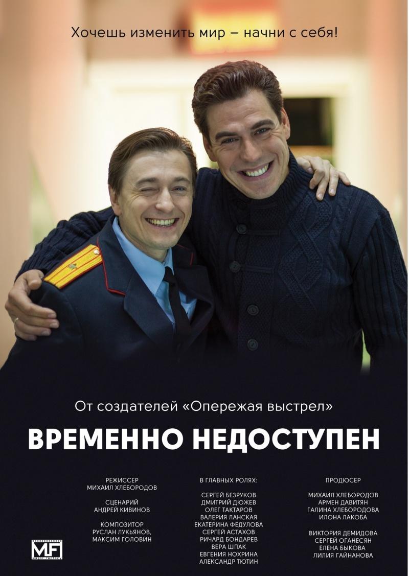 постер к фильму Временно недоступен 1 - 8 серия
