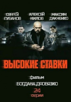 постер к фильму Высокие ставки 1 - 24 серия
