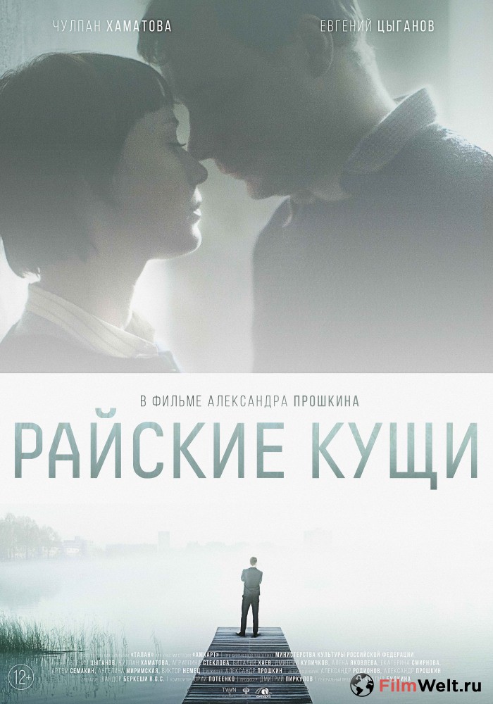 постер к фильму Райские кущи