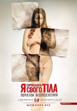 постер к фильму Я стыжусь своего тела 3 сезон 13 серия (28.04.2016)