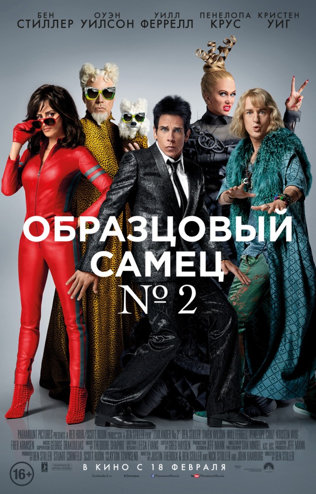 постер к фильму Образцовый самец 2
