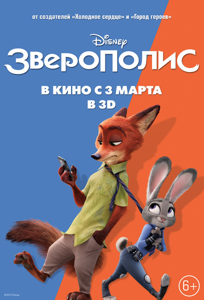 постер к фильму Зверополис